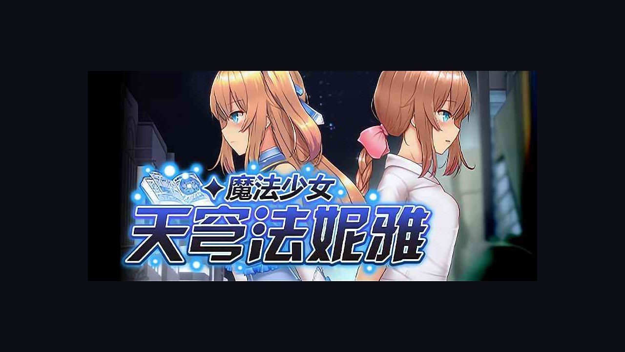 魔法少女天穹法妮雅MagicalGirlCelesphonia 资源内容 实机截图 6