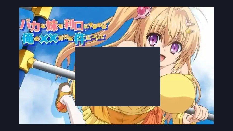 唯一能让笨蛋妹妹变聪明的方法只有我的xx的事 故事片段 展示图 2